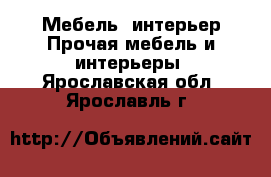 Мебель, интерьер Прочая мебель и интерьеры. Ярославская обл.,Ярославль г.